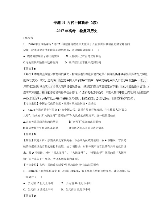专题01古代中国政治(练)2017年高考二轮复习历史(附解析)