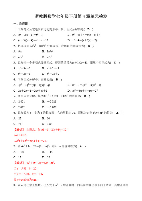 浙教版数学七年级下册第4章因式分解单元检测(含答案)