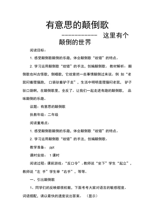 新人教版(部编)二年级语文下册《文语文园地四这里有个颠倒的世界》示范课教案_4