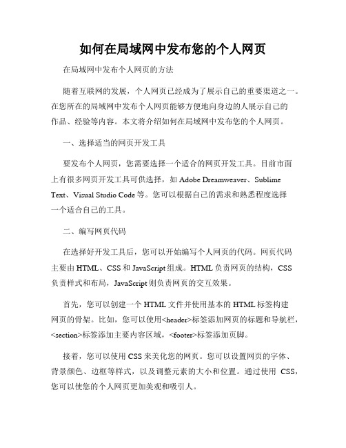 如何在局域网中发布您的个人网页