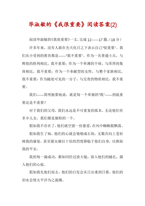 毕淑敏的《我很重要》阅读答案(2)