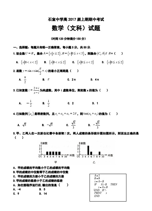 2017届四川省成都石室中学高三上学期期中考试文科数学