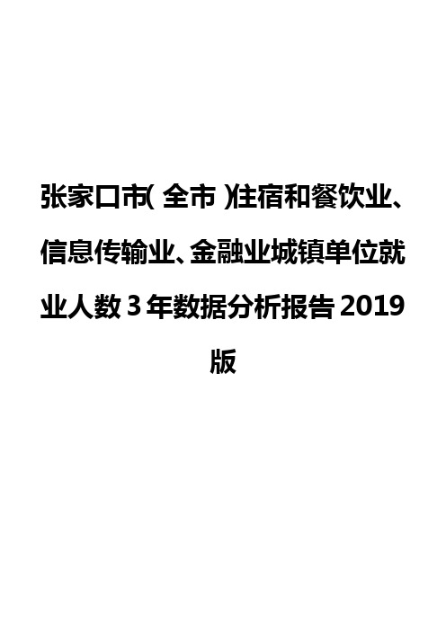 张家口市(全市)住宿和餐饮业、信息传输业、金融业城镇单位就业人数3年数据分析报告2019版