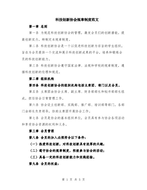 科技创新协会规章制度范文（二篇）