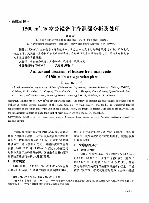 1500m3／h空分设备主冷泄漏分析及处理