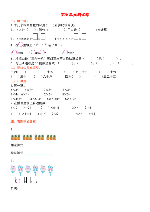 二年级数学上册第五单元2-5的乘法口诀单元测试卷北师大版(new)