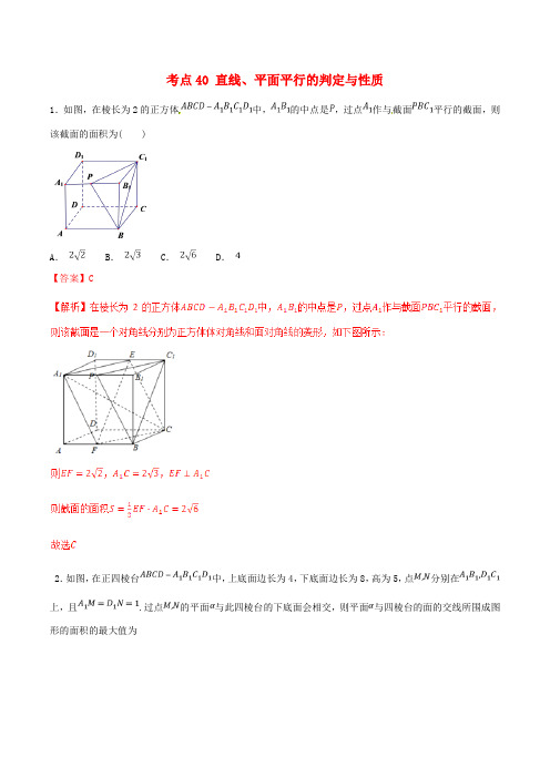 2021年高考数学考点40直线平面平行的判定与性质必刷题文含解析