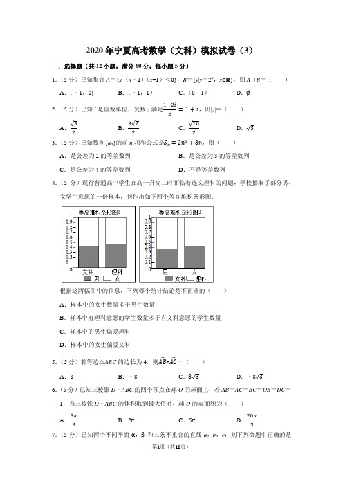 2020年宁夏高考数学(文科)模拟试卷(3)