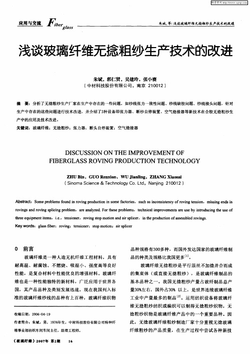 浅谈玻璃纤维无捻粗纱生产技术的改进