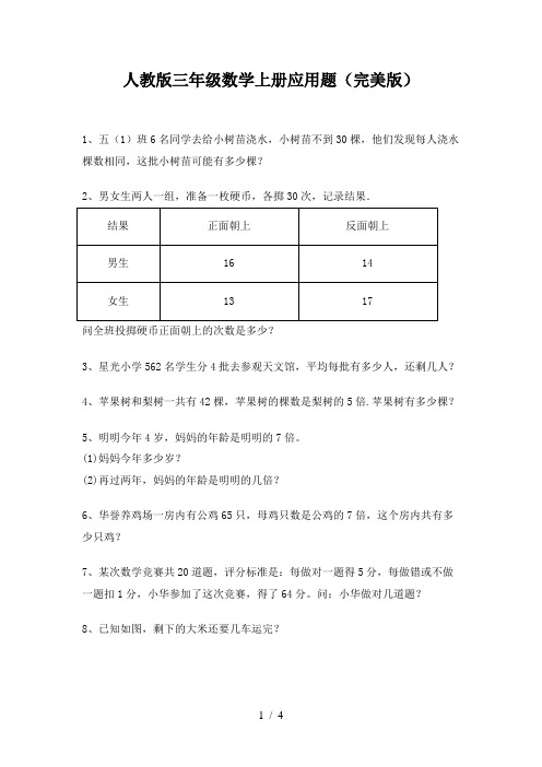 人教版三年级数学上册应用题(完美版)