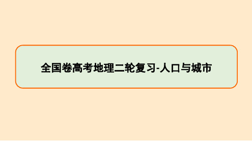 全国卷高考地理二轮复习-人口与城市