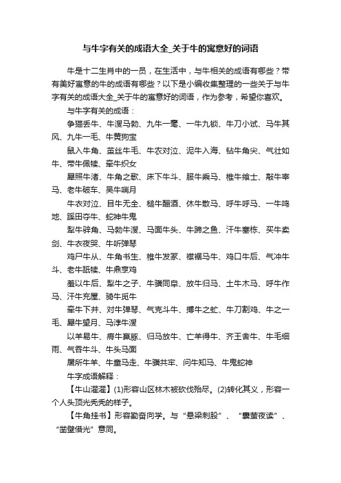 与牛字有关的成语大全_关于牛的寓意好的词语