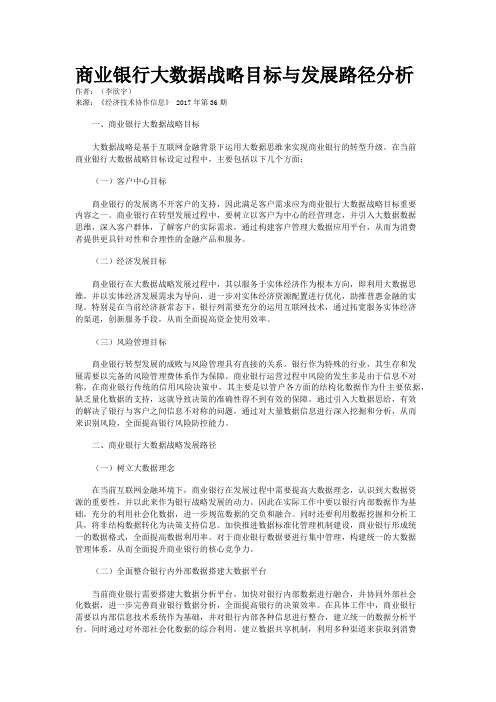 商业银行大数据战略目标与发展路径分析