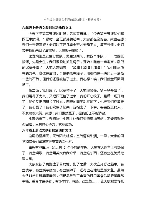 六年级上册语文多彩的活动作文（精选6篇）