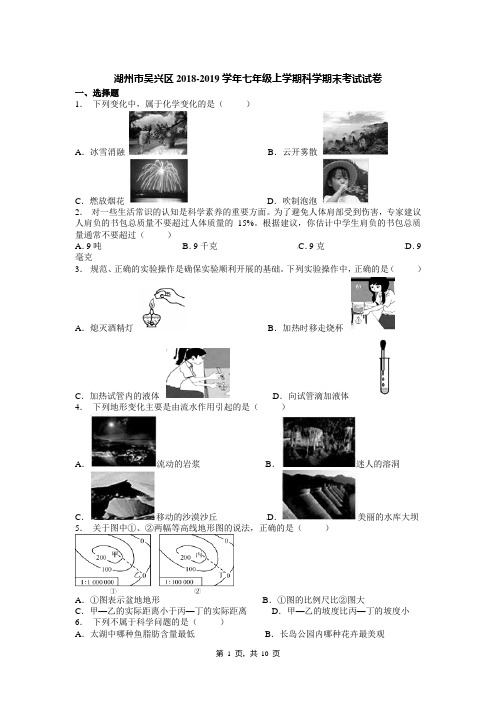 湖州市吴兴区2018-2019学年七年级上学期科学期末考试试卷