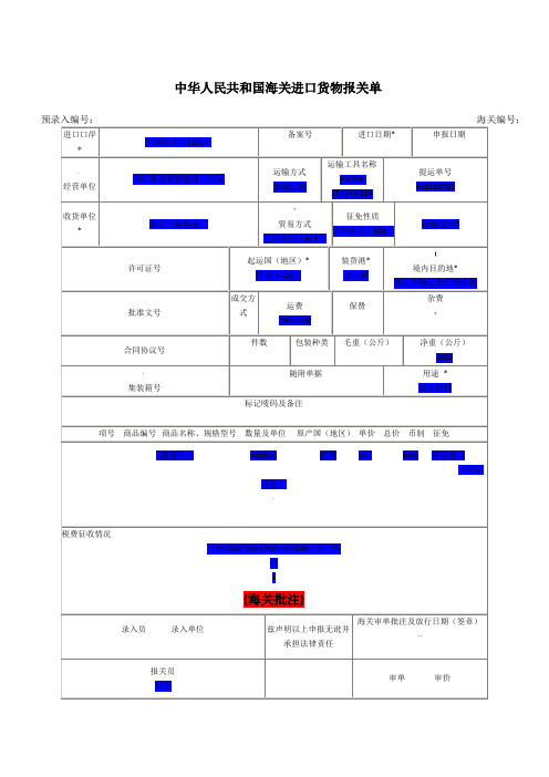 进口货物报关单样本(自己填的)