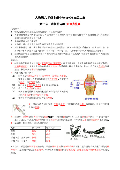 人教版八年级上册第五单元第二章第一节  动物的运动 知识点整理