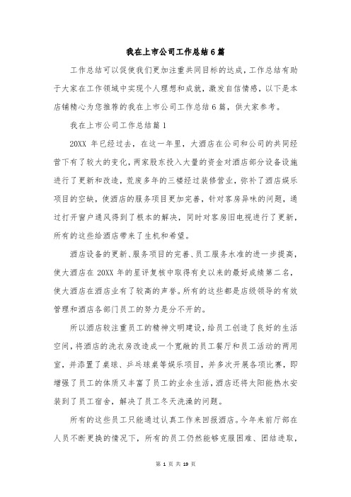 我在上市公司工作总结6篇