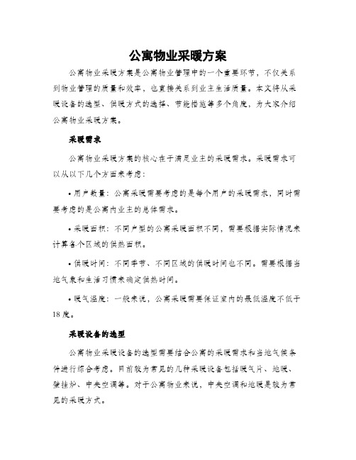 公寓物业采暖方案