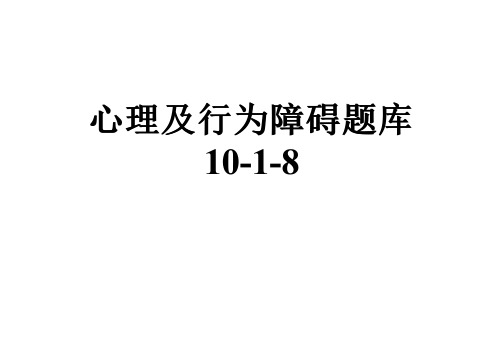 心理及行为障碍题库10-1-8