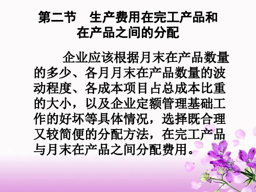 生产费用在完工产品与在产品分配(直接分配法、交互费配法、代数分配法、计划分配法)