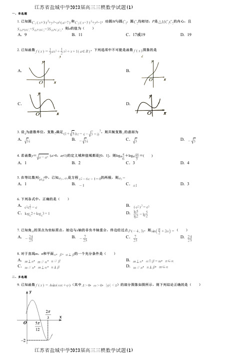 江苏省盐城中学2023届高三三模数学试题(1)