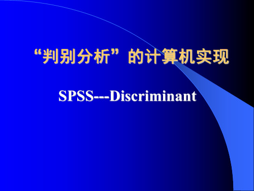 SPSS-判别分析