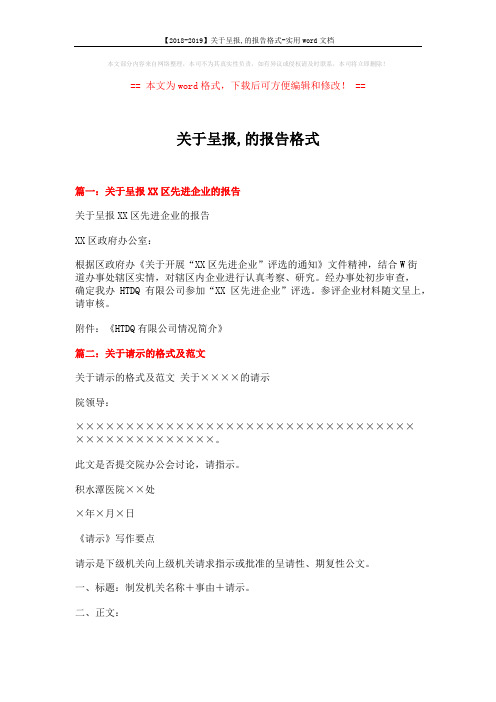 【2018-2019】关于呈报,的报告格式-实用word文档 (6页)