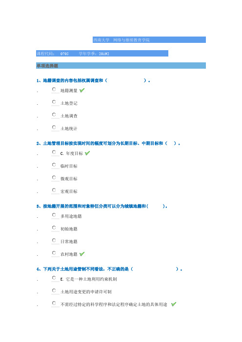 西南大学春季0705《土地管理学》试题答案