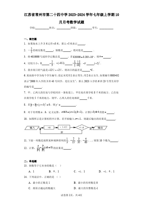 江苏省常州市第二十四中学2023-2024学年七年级上学期10月月考数学试题