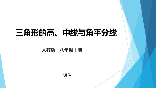 人教版八年级上册数学《三角形的高、中线与角平分线》三角形说课教学复习课件