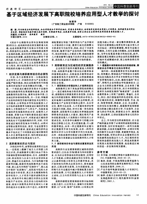 基于区域经济发展下高职院校培养应用型人才教学的探讨