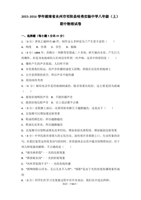 【真卷】2015-2016年湖南省永州市祁阳县哈弗实验中学八年级(上)物理期中试卷和解析