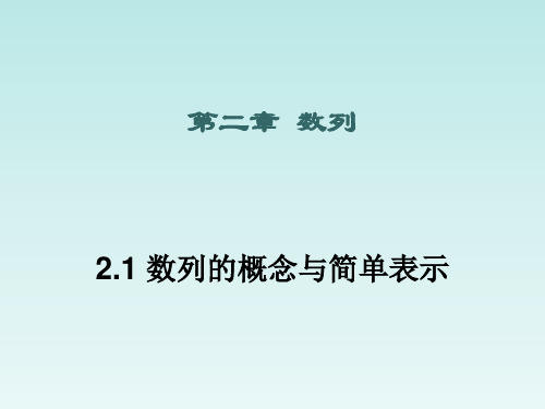 人教课标版高中数学必修5《数列的概念与简单表示法》教学课件2