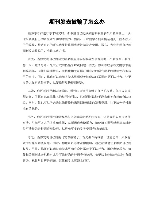 期刊发表被骗了怎么办