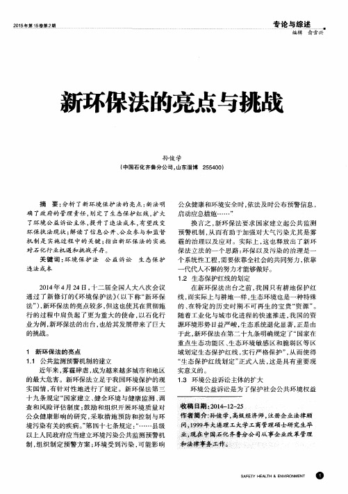 新环保法的亮点与挑战
