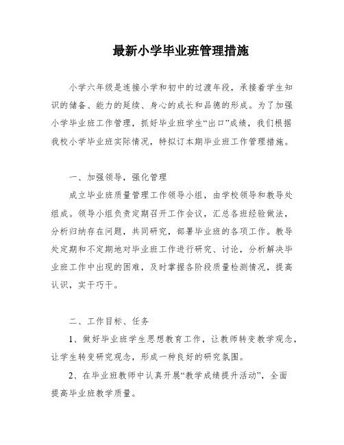 最新小学毕业班管理措施