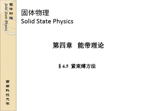 固体物理 04-05紧束缚方法