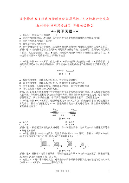 高中物理 5.1经典力学的成就与局限性、5.2经典时空观与相对论时空观同步练习 粤教版必修2