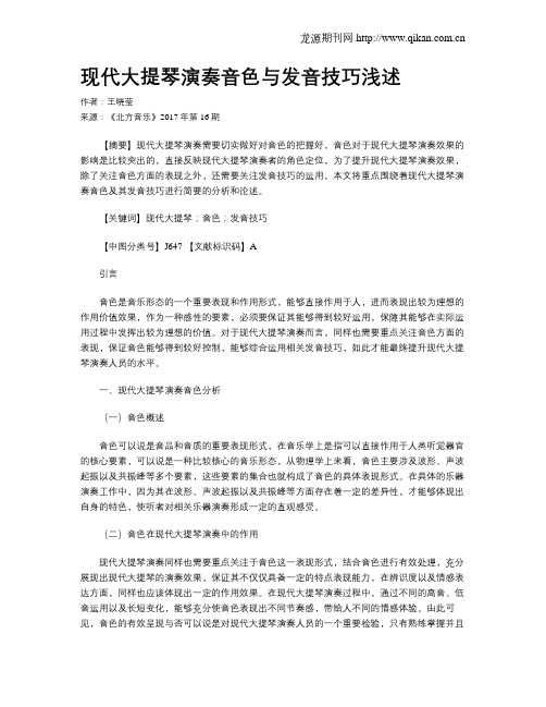 现代大提琴演奏音色与发音技巧浅述