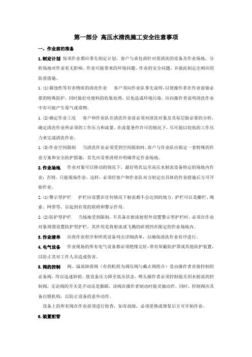 高压水清洗施工与安全注意事项