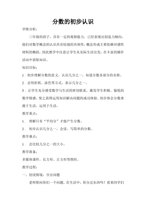 三年级下册数学教案-8.1 分数的初步认识 |冀教版