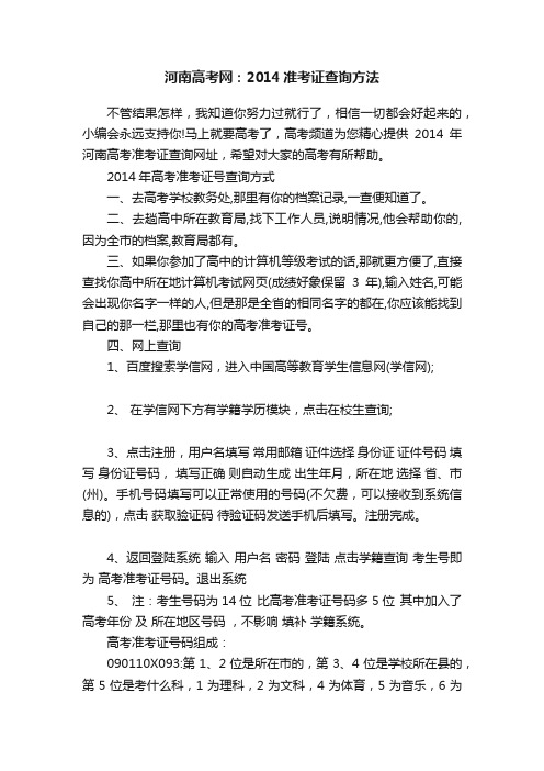 河南高考网：2014准考证查询方法