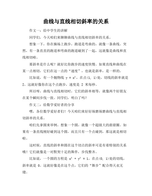 曲线与直线相切斜率的关系