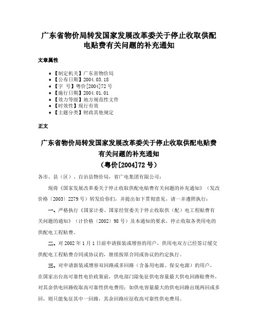 广东省物价局转发国家发展改革委关于停止收取供配电贴费有关问题的补充通知