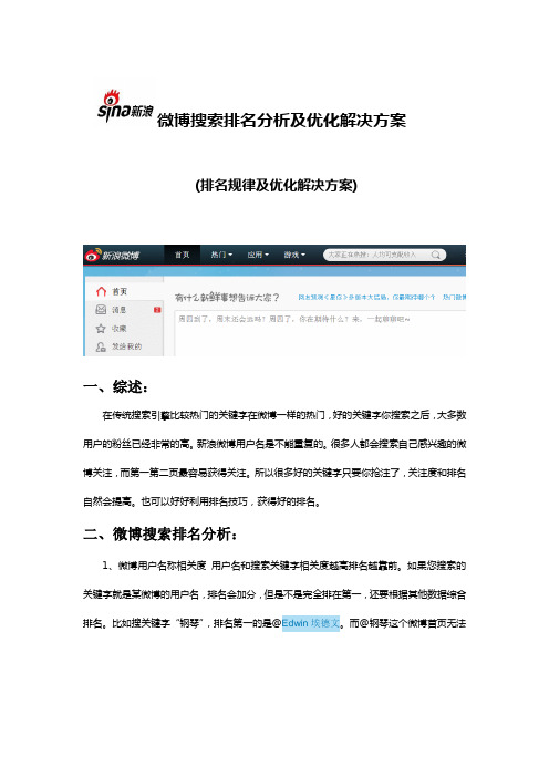 微博搜索排名分析及优化解决方案