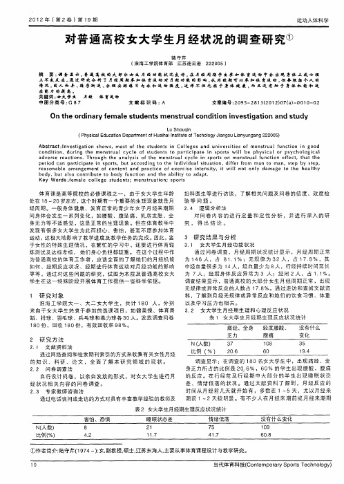 对普通高校女大学生月经状况的调查研究