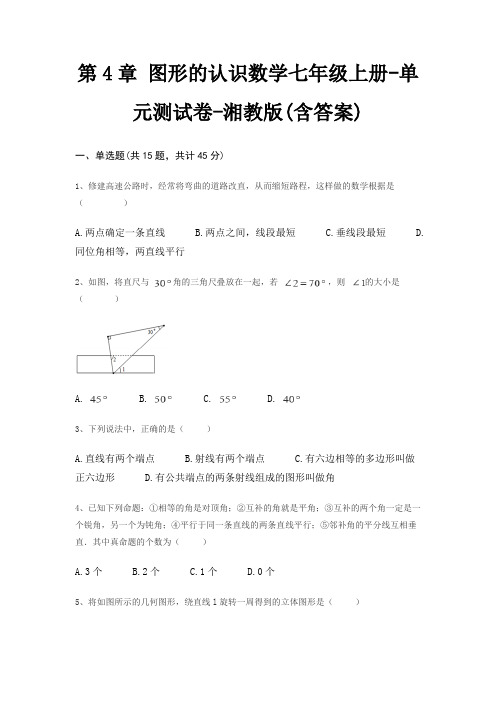 第4章 图形的认识数学七年级上册-单元测试卷-湘教版(含答案)
