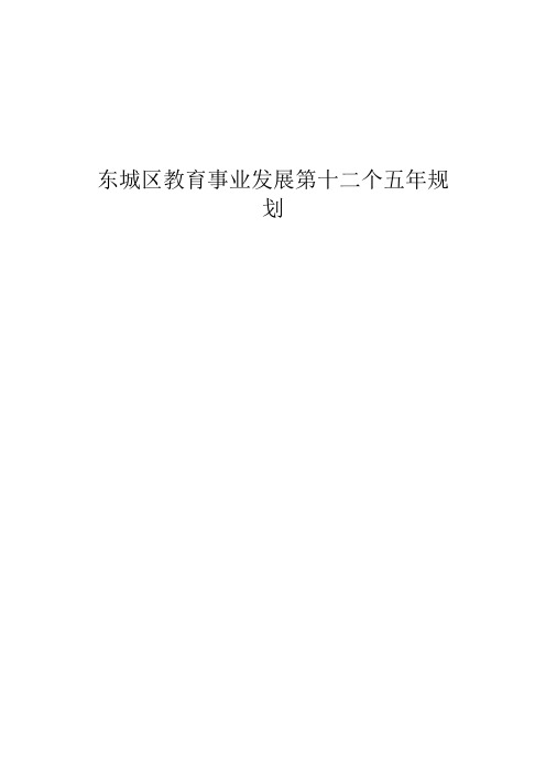 发展战略-北京市东城区十二五时期教育事业发展规划 精品