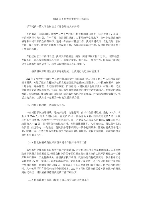 2018年3月大学生村官工作总结.doc